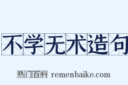 不学无术造句是什么意思的图片